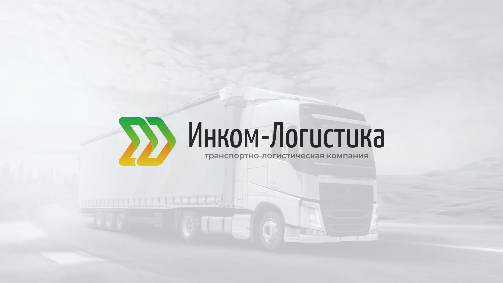 Разработка логотипа и сайта компании «Инком-Логистика» в Тольятти